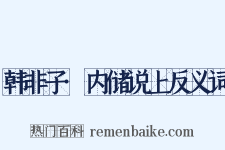 韩非子·内储说上反义词是什么意思的图片